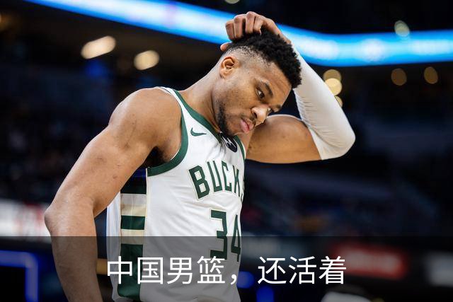 中国男篮，还活着