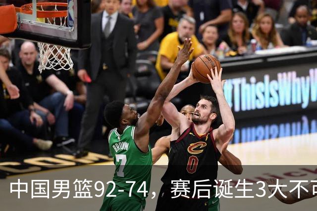 中国男篮92-74，赛后诞生3大不可思议，日本可以帮中国台北出线？