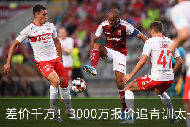 差价千万！3000万报价追青训太子，国米利物浦拉锯战迎来时间节点