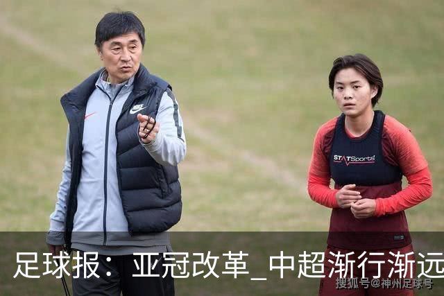 足球报：亚冠改革 中超渐行渐远